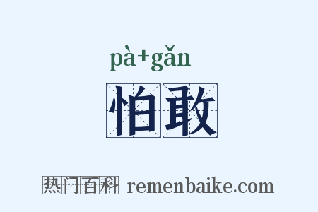 怕敢是什么意思的图片